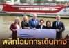 นับถอยหลัง Interferry 2026 “เรือด่วนเจ้าพระยา” ชูวิสัยทัศน์ผู้นำ พลิกโฉมการเดินทางบนสายน้ำ