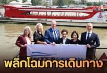 นับถอยหลัง Interferry 2026 “เรือด่วนเจ้าพระยา” ชูวิสัยทัศน์ผู้นำ พลิกโฉมการเดินทางบนสายน้ำ