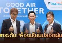 ไดกิ้น จับมือ กรมอนามัย ยกระดับ “ห้องเรียนปลอดฝุ่น” ต้นแบบ สู่การใช้งานจริงทั่วประเทศ