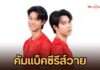 “เพชร ชนะภูมิ’ คัมแบ็คซีรีส์วายในรอบ 4 ปี! ประเดิมแนวตั้งเรื่องแรก ‘Badminton Boys’ ควงคู่เคมีใหม่ ‘เก้า จีรภัทร’