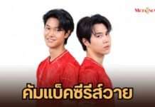 “เพชร ชนะภูมิ’ คัมแบ็คซีรีส์วายในรอบ 4 ปี! ประเดิมแนวตั้งเรื่องแรก ‘Badminton Boys’ ควงคู่เคมีใหม่ ‘เก้า จีรภัทร’