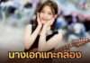 ฉายแววปัง! “พะแพง ณัชภัสร์” จากเด็กกิจกรรมมากฝีมือ ขึ้นแท่นนางเอกใหม่ซิงๆ ใน “เดอะโค้ชรถขนฝัน”