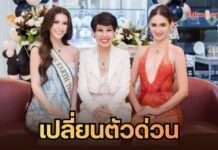 หลั่งน้ำตาส่งต่อมง! “เจนนี่” ติดล็อกอายุ Miss Earth ดัน “อลิซ” รับไม้ต่อสู้ศึกใหญ่ที่ฟิลิปปินส์