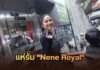 ประชาชนร่วมต้อนรับและแสดงความยินดี Nene Royal อย่างอบอุ่น เชิดชูเป็นผู้สร้างความภาคภูมิใจให้แก่คนไทยทั้งประเทศ Nene แสดงความห่วงใยผู้ประสบอุทกภัย ร่วมบริจาคช่วยเหลือผ่านสภากาชาด