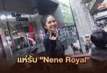 ประชาชนร่วมต้อนรับและแสดงความยินดี Nene Royal อย่างอบอุ่น เชิดชูเป็นผู้สร้างความภาคภูมิใจให้แก่คนไทยทั้งประเทศ Nene แสดงความห่วงใยผู้ประสบอุทกภัย ร่วมบริจาคช่วยเหลือผ่านสภากาชาด