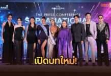 เปิดบทใหม่! Supranational Thailand 2027 ชูคอนเซปต์ “BEYOND THE CROWN” เฟ้นหาตัวแทนไทยสู่เวทีโลก