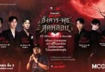 THE GHOST HALLOWEEN #3 เปิดประสบการณ์ใหม่ ชวนแฟนคลับใกล้ชิดศิลปินกลางบ้านผีสิง หยิ่น-วอร์, แจม รชตะ, อัพ ภูมิพัฒน์, แม้ก-ณฐ นำทีมศิลปินร่วมภารกิจหลอนสุดเอ็กซ์คลูซีฟแห่งปี
