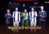 ปังสมการรอคอย! ‘ครูเม’ คว้า “THE TOM THAILAND 2026” คนแรกของโลก ปิดฉากรอบไฟนอลสุดยิ่งใหญ่