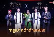 ปังสมการรอคอย! ‘ครูเม’ คว้า “THE TOM THAILAND 2026” คนแรกของโลก ปิดฉากรอบไฟนอลสุดยิ่งใหญ่
