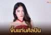 “อิงออย นฤมล” ดาว TikTok ฮอตเว่อร์ ล่าสุดเซ็นสัญญาขึ้นแท่นศิลปินป้ายแดง “ข้าวสารซาวด์”