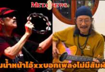 จะเอาสัมผัสหาพ่อมึx? “แอ๊ด คาราบาว” ของขึ้นกลางเวที! ฟาดนิ่มๆ ใส่แก๊งวิจารณ์เพลง “เนเน่ นายแน่มาก”
